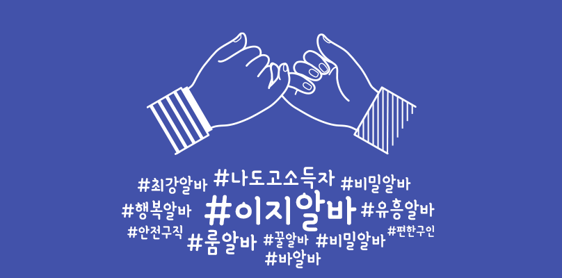 이지알바