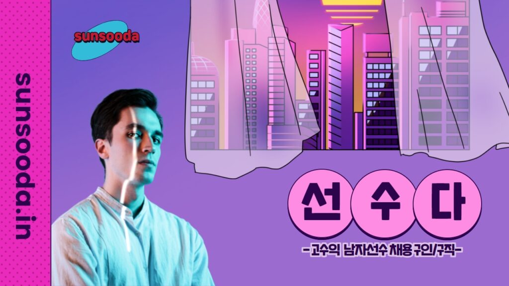 선수알바